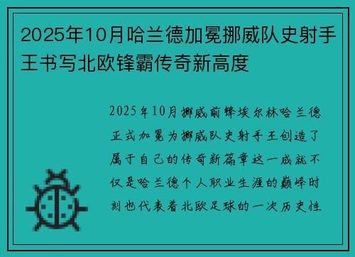 2025年10月哈兰德加冕挪威队史射手王书写北欧锋霸传奇新高度 2025年10月哈兰德加冕挪威队史射手王书写北欧锋霸传奇新高度