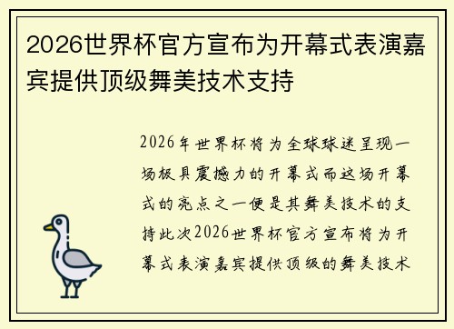 2026世界杯官方宣布为开幕式表演嘉宾提供顶级舞美技术支持 2026世界杯官方宣布为开幕式表演嘉宾提供顶级舞美技术支持