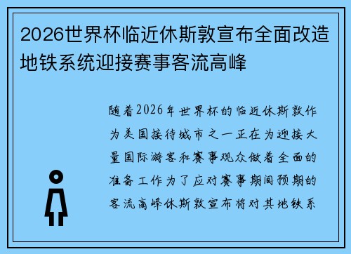 2026世界杯临近休斯敦宣布全面改造地铁系统迎接赛事客流高峰 2026世界杯临近休斯敦宣布全面改造地铁系统迎接赛事客流高峰