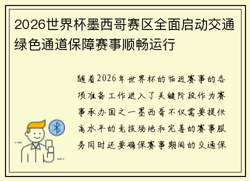2026世界杯墨西哥赛区全面启动交通绿色通道保障赛事顺畅运行 2026世界杯墨西哥赛区全面启动交通绿色通道保障赛事顺畅运行