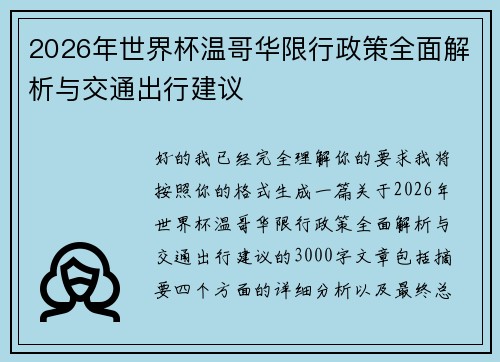 2026年世界杯温哥华限行政策全面解析与交通出行建议 2026年世界杯温哥华限行政策全面解析与交通出行建议