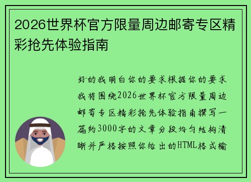 2026世界杯官方限量周边邮寄专区精彩抢先体验指南 2026世界杯官方限量周边邮寄专区精彩抢先体验指南