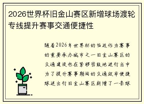 2026世界杯旧金山赛区新增球场渡轮专线提升赛事交通便捷性 2026世界杯旧金山赛区新增球场渡轮专线提升赛事交通便捷性