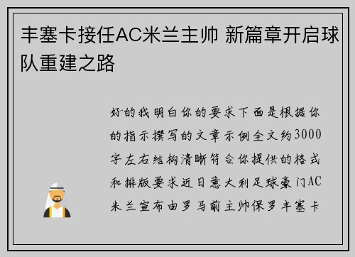 丰塞卡接任AC米兰主帅 新篇章开启球队重建之路 丰塞卡接任AC米兰主帅 新篇章开启球队重建之路