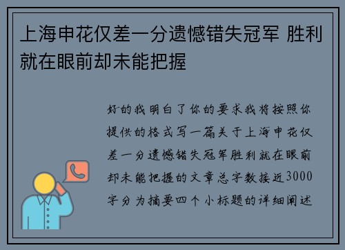 上海申花仅差一分遗憾错失冠军 胜利就在眼前却未能把握