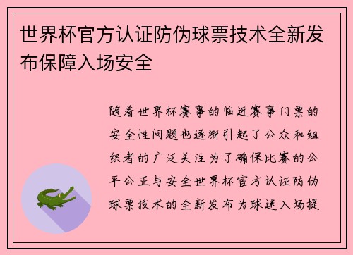 世界杯官方认证防伪球票技术全新发布保障入场安全 世界杯官方认证防伪球票技术全新发布保障入场安全