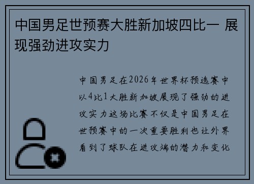 中国男足世预赛大胜新加坡四比一 展现强劲进攻实力