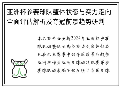 亚洲杯参赛球队整体状态与实力走向全面评估解析及夺冠前景趋势研判 亚洲杯参赛球队整体状态与实力走向全面评估解析及夺冠前景趋势研判
