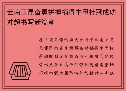 云南玉昆奋勇拼搏摘得中甲桂冠成功冲超书写新篇章 云南玉昆奋勇拼搏摘得中甲桂冠成功冲超书写新篇章