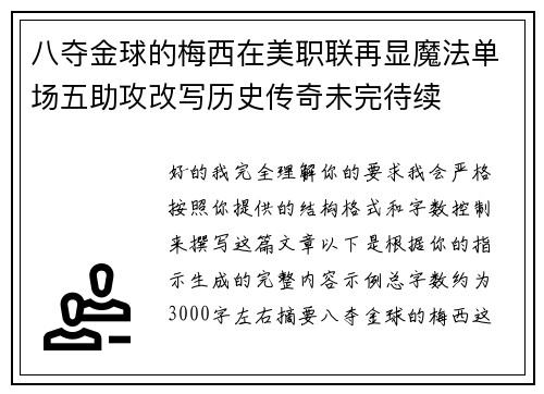 八夺金球的梅西在美职联再显魔法单场五助攻改写历史传奇未完待续
