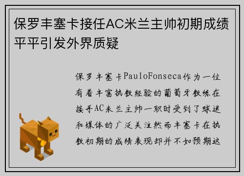 保罗丰塞卡接任AC米兰主帅初期成绩平平引发外界质疑