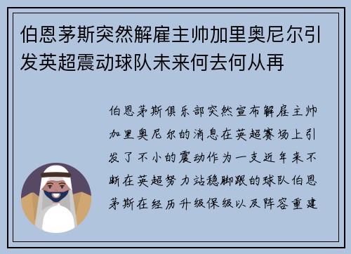 伯恩茅斯突然解雇主帅加里奥尼尔引发英超震动球队未来何去何从再