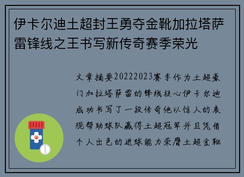 伊卡尔迪土超封王勇夺金靴加拉塔萨雷锋线之王书写新传奇赛季荣光 伊卡尔迪土超封王勇夺金靴加拉塔萨雷锋线之王书写新传奇赛季荣光