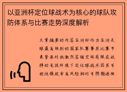 以亚洲杯定位球战术为核心的球队攻防体系与比赛走势深度解析 以亚洲杯定位球战术为核心的球队攻防体系与比赛走势深度解析
