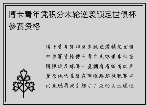 博卡青年凭积分末轮逆袭锁定世俱杯参赛资格 博卡青年凭积分末轮逆袭锁定世俱杯参赛资格