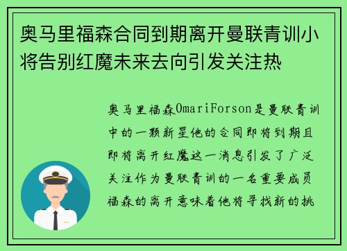 奥马里福森合同到期离开曼联青训小将告别红魔未来去向引发关注热 奥马里福森合同到期离开曼联青训小将告别红魔未来去向引发关注热