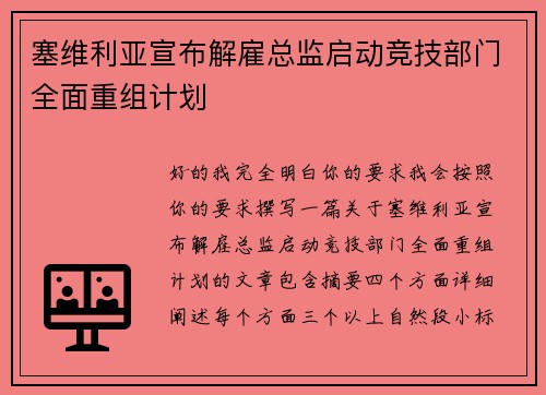 塞维利亚宣布解雇总监启动竞技部门全面重组计划
