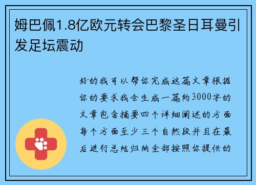 姆巴佩1.8亿欧元转会巴黎圣日耳曼引发足坛震动 姆巴佩1.8亿欧元转会巴黎圣日耳曼引发足坛震动