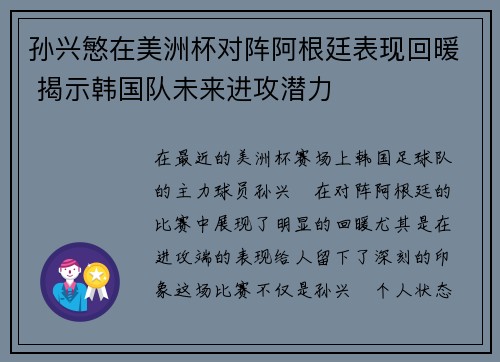 孙兴慜在美洲杯对阵阿根廷表现回暖 揭示韩国队未来进攻潜力 孙兴慜在美洲杯对阵阿根廷表现回暖 揭示韩国队未来进攻潜力
