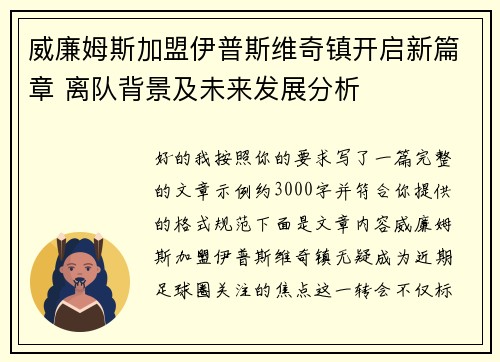 威廉姆斯加盟伊普斯维奇镇开启新篇章 离队背景及未来发展分析 威廉姆斯加盟伊普斯维奇镇开启新篇章 离队背景及未来发展分析