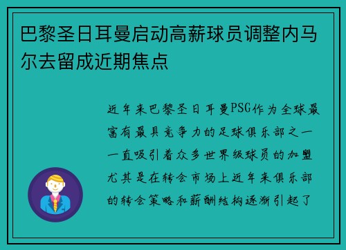 巴黎圣日耳曼启动高薪球员调整内马尔去留成近期焦点 巴黎圣日耳曼启动高薪球员调整内马尔去留成近期焦点