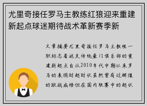 尤里奇接任罗马主教练红狼迎来重建新起点球迷期待战术革新赛季新