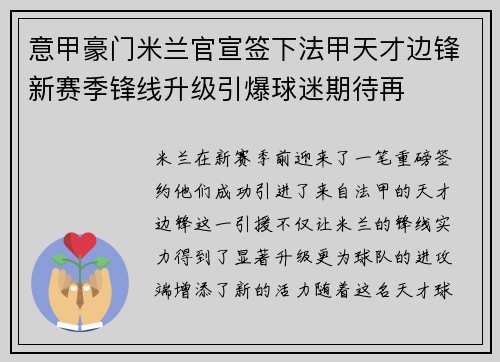 意甲豪门米兰官宣签下法甲天才边锋新赛季锋线升级引爆球迷期待再