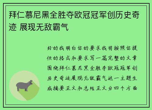 拜仁慕尼黑全胜夺欧冠冠军创历史奇迹 展现无敌霸气