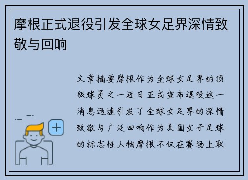 摩根正式退役引发全球女足界深情致敬与回响