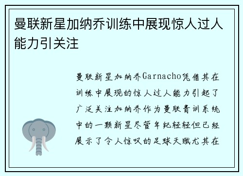 曼联新星加纳乔训练中展现惊人过人能力引关注