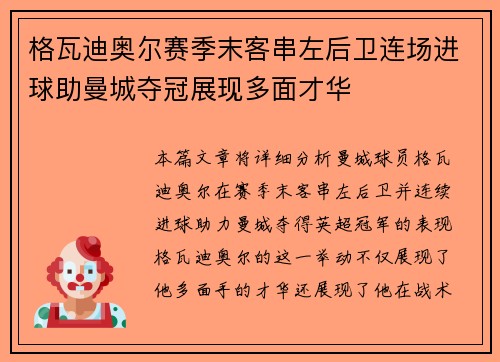 格瓦迪奥尔赛季末客串左后卫连场进球助曼城夺冠展现多面才华