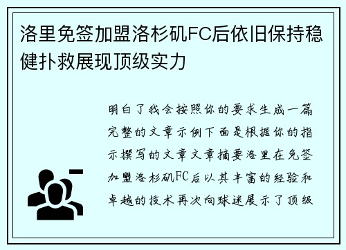 洛里免签加盟洛杉矶FC后依旧保持稳健扑救展现顶级实力