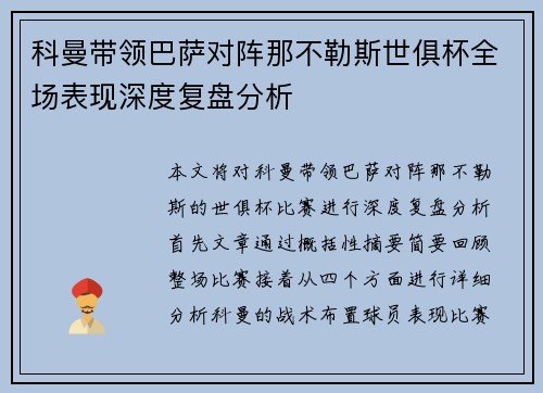 科曼带领巴萨对阵那不勒斯世俱杯全场表现深度复盘分析