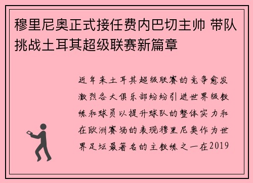 穆里尼奥正式接任费内巴切主帅 带队挑战土耳其超级联赛新篇章