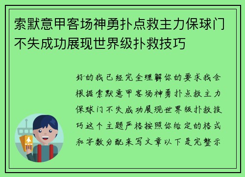 索默意甲客场神勇扑点救主力保球门不失成功展现世界级扑救技巧