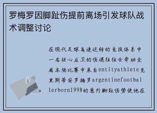 罗梅罗因脚趾伤提前离场引发球队战术调整讨论