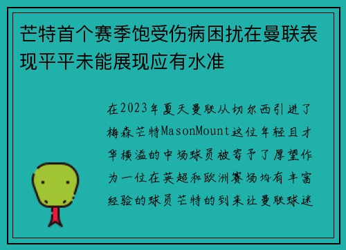 芒特首个赛季饱受伤病困扰在曼联表现平平未能展现应有水准