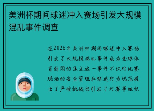 美洲杯期间球迷冲入赛场引发大规模混乱事件调查
