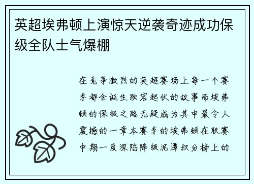 英超埃弗顿上演惊天逆袭奇迹成功保级全队士气爆棚