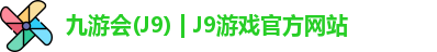 九游会(J9) | J9游戏官方网站
